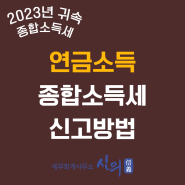 2023년 귀속 연금소득 종합소득세 신고방법