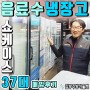 무려37대, 업소용 중고음료수냉장고 소형쇼케이스 매입 후기.(f.어마어마..)