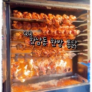 한남동 장작구이 나도 줄서본 : 한남동한방통닭 (연예인도 봤다😝)