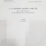 [심용환 논문 등재] 531교육개혁 과 교육개혁의 고착화 과정 - 한국교육사학회