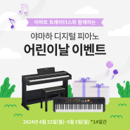 [피아노] 어린이날 트레이더스 할인 🎈 이마트 트레이더스 야마하 디지털 피아노 YDP-105B, 야마하 키보드 PSR-F52 이벤트🎈 어린이날 선물 추천, 아이 선물