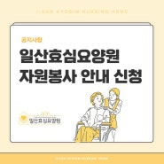 [공지사항] 일산효심요양원 자원봉사 안내 및 신청