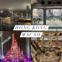 홍콩 마카오 3박 4일 자유여행 일정 및 경비 총정리 🇭🇰
