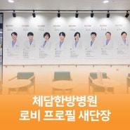 덕천역 체담한방병원 의료진 프로필 현수막 새단장 이야기