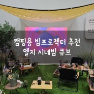 캠핑용 빔프로젝터 추천 - LG 시네빔큐브 WIS 코엑스 전시 후기