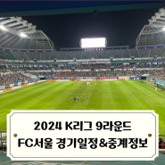 2024 K리그 9라운드 FC서울 프리뷰 vs 대전하나시티즌 및 9라운드 경기일정 중계정보 중계방송사