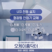의정부 노원구 LED 조명 교체, 거실등 플리커프리 엣지등 시스템등 설치