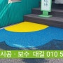 강남 대치 어린이집 옥상 친환경 EPDM고무칩 포장공사~완료