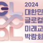 2024 대한민국 글로컬 미래교육박람회