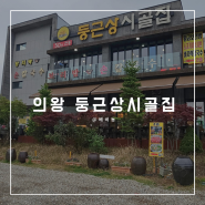 의왕 왕송호수 맛집 둥근상시골집 숭늉과 함께한 갈치조림과생선구이