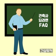 건축사 되는법 FAQ모음 ★ kaab인증건축학과, 시험응시자격, 실무수련