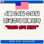 3분 브리핑, 4월 24일 수요일 미국주식 하루시작 "테슬라 실적 발표?"