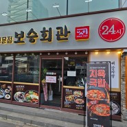 논현역 맛집 :) 보승회관 논현역점