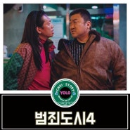 장이수 컴백 [범죄도시4] 관람 후기~~