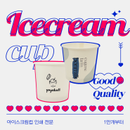 아이스크림컵 젤라또 요거트 베이커리 종이컵 인쇄제작 / 이지팩25