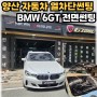 양산썬팅 BMW 6GT 이비오스 슈젠 CX60 전면 틴팅 후기