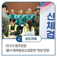 이기식 병무청장 ‘불시 병력동원소집훈련’ 현장 방문