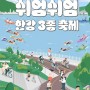 [축제정보] 6월 서울시 쉬엄쉬엄축제, 한강에서 자전거, 달리기, 수영을 천천히 즐긴다