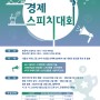 [제10회] MTN 경제 스피치 대회 모집 요강, 준비 방법