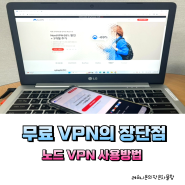 무료 VPN의 장단점 노드VPN 사용방법