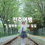 아이랑 전주여행_팔복동 이팝나무 철길 팔복예술공장(실시간 개화 상황, 주차, 주말방문)