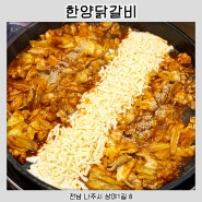 빛가람동맛집 한양닭갈비, 스트레스 풀리는 매운맛 나주닭갈비맛집