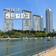 [인천] 송도 가볼 만한 곳 센트럴파크 산책 주말 나들이로 제격