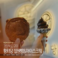 [경북/경주] 황리당 십원빵 & 아이스크림 맛보기! (황리단길)