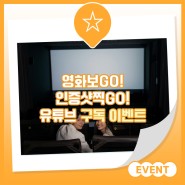 [EVENT] 청도군 4월 유튜브 구독 이벤트🎥 영화 보GO! 인증샷 찍GO!📷