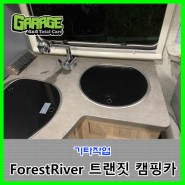 [7535] ForestRiver 트랜짓캠핑카 기타작업