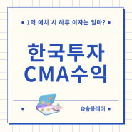 한국투자증권 CMA 금리 1억 하루 이자 수익