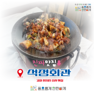 [고창 식당] 현지인 오리 맛집 : 석정회관