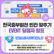 🩵 한국중부발전 빈칸 맞추기 EVENT 당첨자 발표 🩵