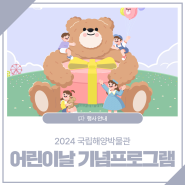 [국립해양박물관] 2024 어린이날 기념프로그램 안내
