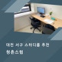 대전 서구 스터디룸 추천, 둔산동 인근 청춘스럽