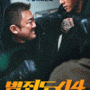 돌아온 마석도 <범죄도시4> 리뷰 - 바람 빠지는 웃음 뒤에 남는 찝찝함. 그 대신에 액션은 확실함.