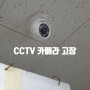 CCTV 카메라 고장일 때 화면 불량 형태