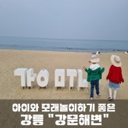 아이와 모래놀이 강문해변 추천!(feat. 근처 맛집 수정궁 횟집)