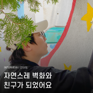 벽화를 그리는 사람들 : ‘자연스레 벽화와 친구가 되었어요.' 김지훈 아티스트