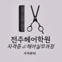 전주헤어학원 배우는 비용과 추천과정(국비비교)