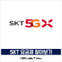 SK 5G 요금제 종류 SKT 0청년 요금제부터 프리미엄까지