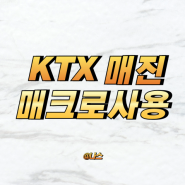 KTX 매진일때 매크로 사용하는 법