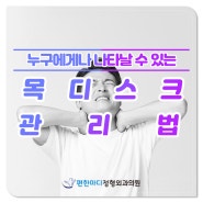 구리척추병원 : 목디스크로 손발이 저릴때 의심해보기