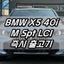 X5 xDrive 30d M Spt LCI 브룩클린그레이/커피시트 즉시출고기 [BMW영등포 박하람SC]