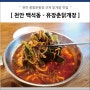 천안 종합운동장 맛집 - 유장춘닭개장 닭곰탕 맛집