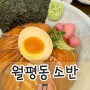 대전 월평동 소반｜일식 연어장덮밥 맛집 | 데이트 혼술 장소