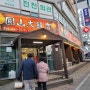 진천 원산대반점 중국집 맛집 탕수육에 깐쇼새우, 간짜장 기릿~