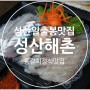 성산일출봉 성산맛집 : 성산해촌 만족스러운 후기