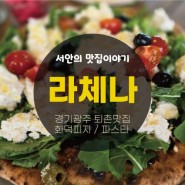 <화덕피자> 경기 광주맛집 퇴촌 라체나에서 좋은 사람 만나서 먹고 사랑하고 배우는 - 서안의 맛집이야기.