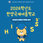 2024학년도 한양국제여름학교 Coming soon